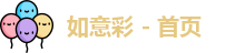 如意彩